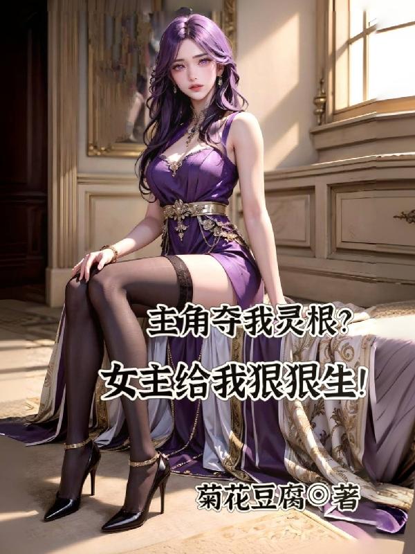 主角夺我灵根?女主给我狠狠生了孩子